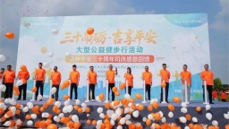 三十而砺 吉享平安 ——平安人寿吉林分公司三十周年司庆大型公益健步行活动在长春北湖公园圆满落幕
