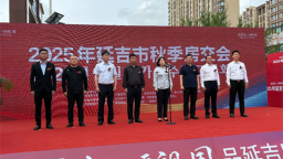 房源集中亮相 政策优惠利好 延吉市2025年秋季房交会启幕