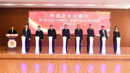 吉林省军创企业边疆行暨G331沿边开放旅游大通道产业项目推介活动走进白山