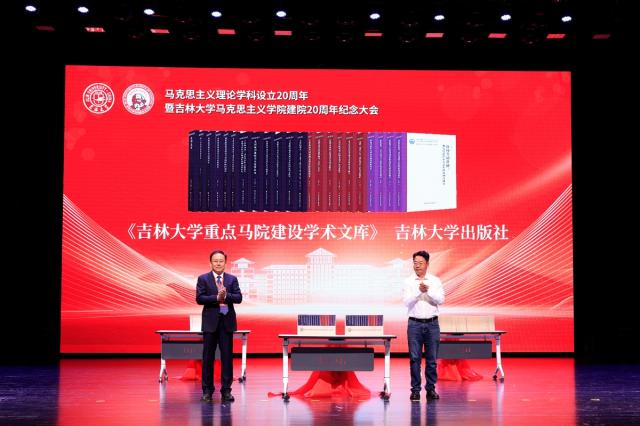 吉林大学举行马克思主义学院建院20周年纪念大会