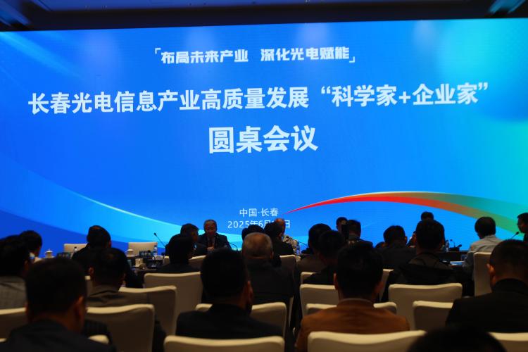 2025长春光博会｜长春举办光电信息产业百人圆桌会议：共筑创新生态 赋能高质量发展
