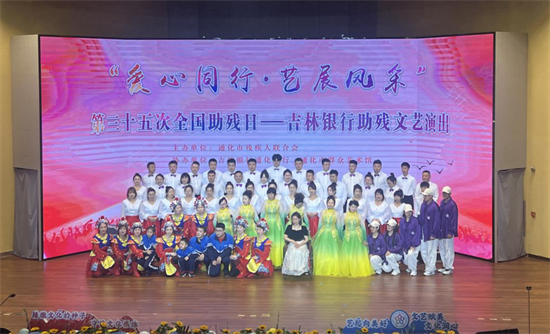 吉林银行通化分行与通化市残联共同举办残疾人文艺汇演活动_fororder_通化分行1