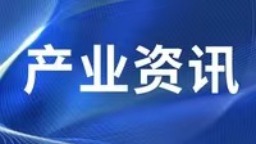 延吉市组织5家医药企业参加第90届全国药品交易会_fororder_产业资讯