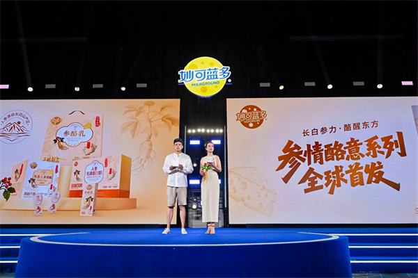当奶酪遇见人参 妙可蓝多“参情酪意”系列新品首发仪式在长春举行_fororder_吉林奶酪2