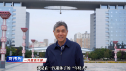 新时代 我与汽开｜一汽退休干部党伟光：守护一汽记忆 书写汽开精神的时代注脚