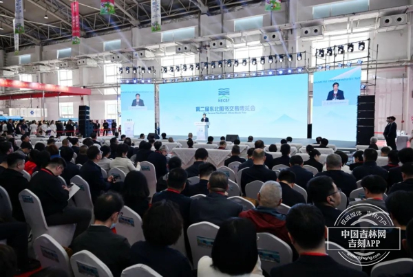 第二届东北图书交易博览会正式开幕