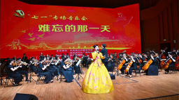 《难忘的那一天》“七一”专场音乐会举行