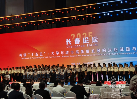 “2025长春论坛”在吉林大学举行