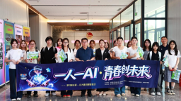 “净月粉丝荟·AI光影创想营”OPC体验活动启幕