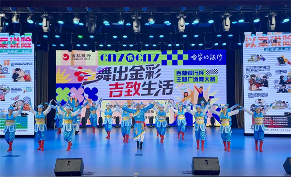 “舞出金彩、吉致生活”吉林银行杯主题广场舞大赛举行_fororder_吉林银行舞蹈大赛1