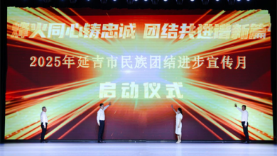 延吉市2025年民族团结进步宣传月正式启动