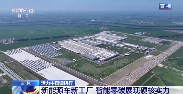 活力中国调研行丨新能源车新工厂 以智能零碳拿稳绿色“接力棒”