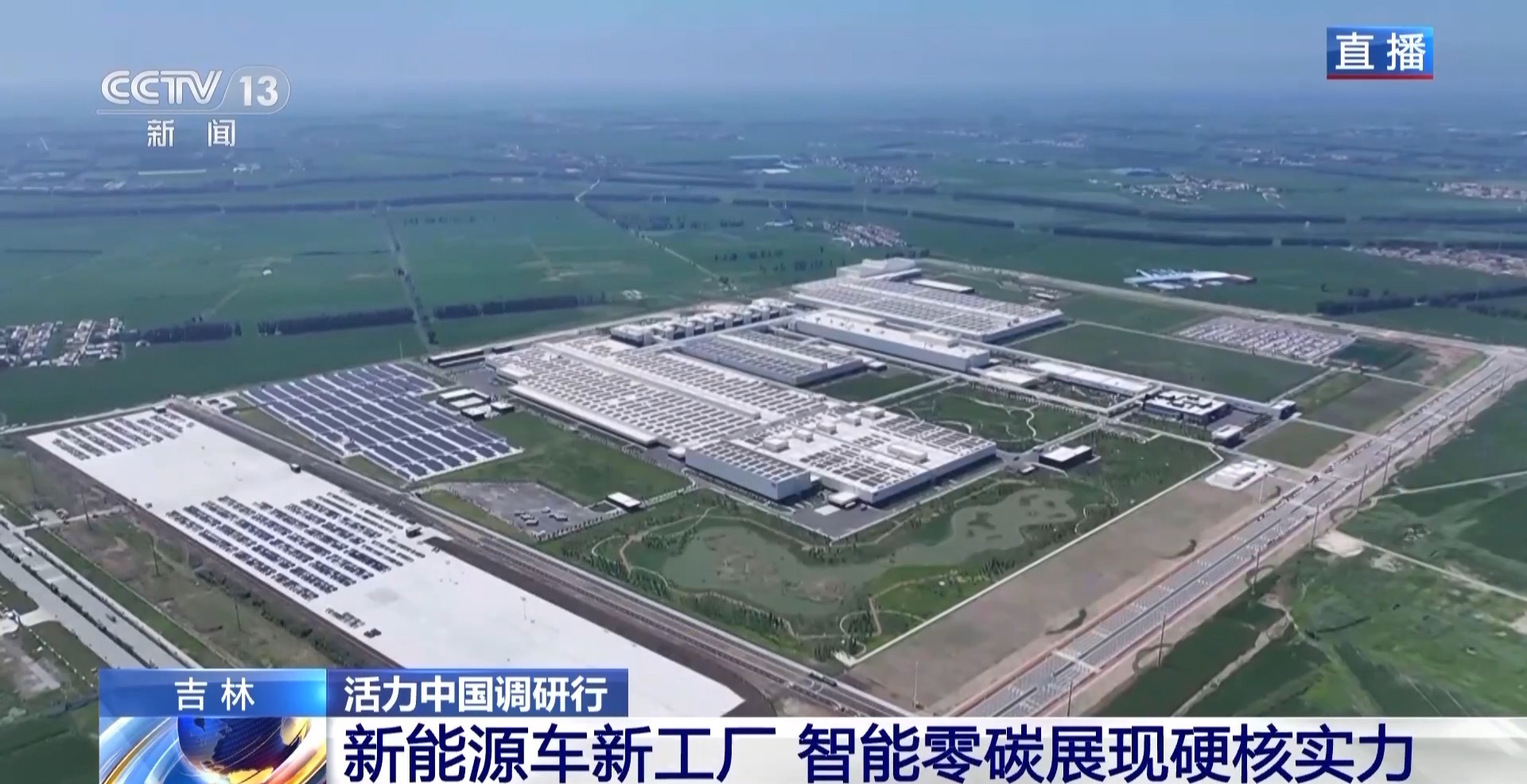 活力中国调研行丨新能源车新工厂 以智能零碳拿稳绿色“接力棒”