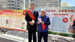吉林银行白山分行积极参与“打击和防范经济犯罪宣传日”活动