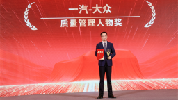 一汽-大众荣获2025中国汽车质量盛典八项大奖