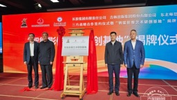 “智能影像艺术研创基地”在长春揭牌