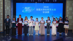 “唱游延吉”2026全国大学生歌手大赛十强选手出炉