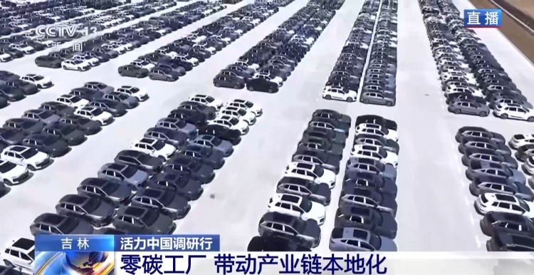 活力中国调研行丨新能源车新工厂 以智能零碳拿稳绿色“接力棒”
