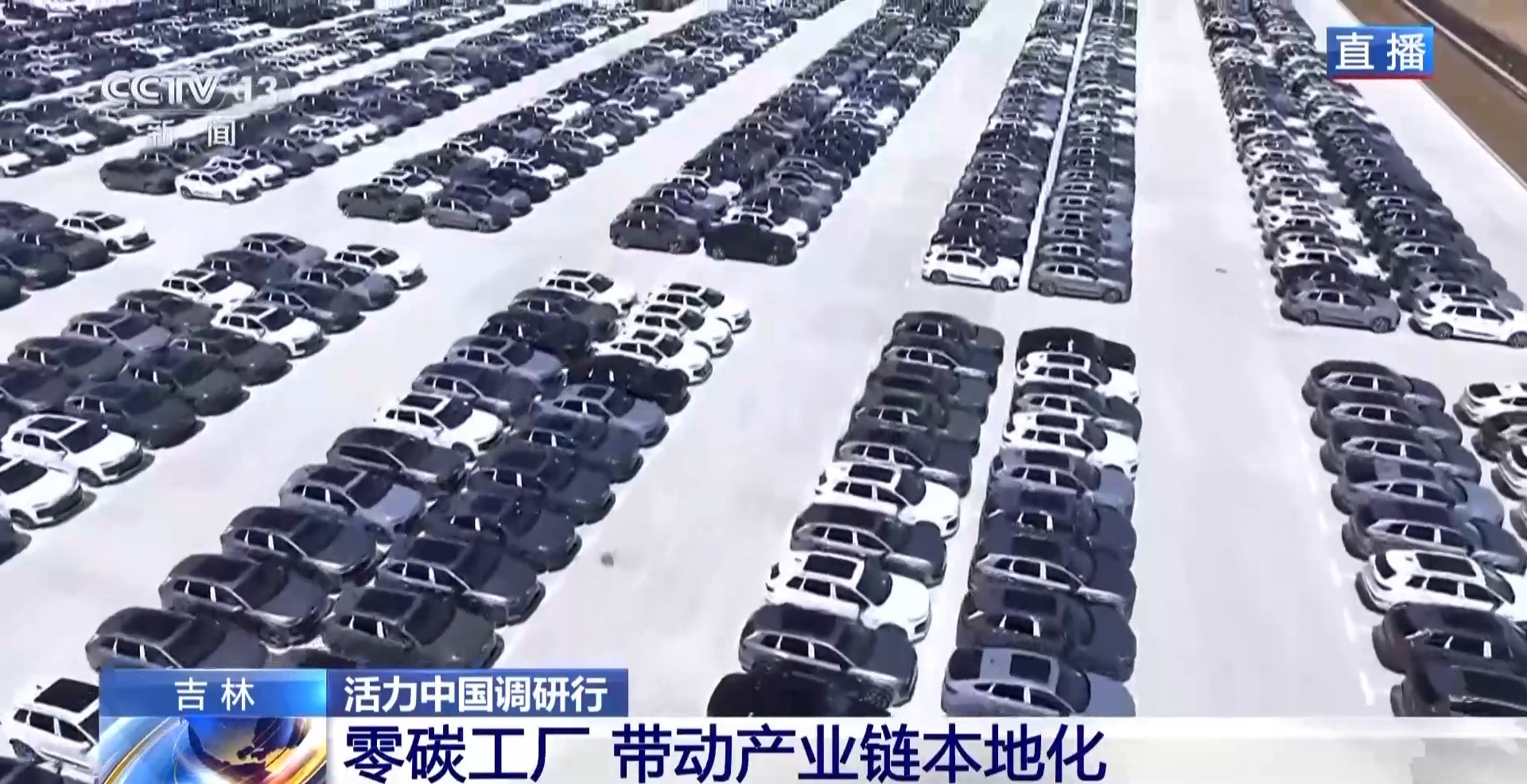 活力中国调研行丨新能源车新工厂 以智能零碳拿稳绿色“接力棒”