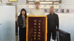 延吉市人才服务中心助就业 应届生送锦旗表感谢