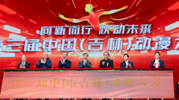 向“新”而行 跃“动”未来 第三届中国（吉林）动漫大会在长春启幕