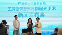 “精琢每一眼”青少年公益摘镜项目启动暨王霁雪教授5万例屈光手术新闻发布会举行