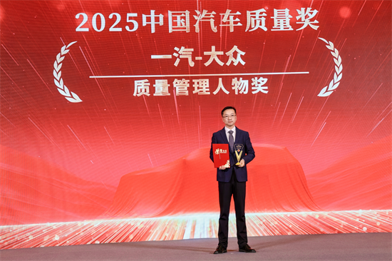 一汽-大众荣获2025中国汽车质量盛典八项大奖_fororder_一汽获奖2