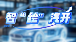 智“绘”汽开 | 科技蓝·智造基因_fororder_微信截图_20250528100829
