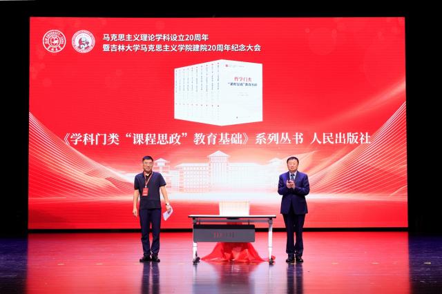 吉林大学举行马克思主义学院建院20周年纪念大会
