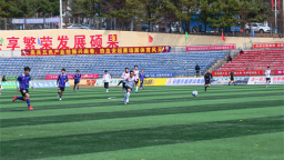 吉林安图足球联赛烽火再燃 “足球+”持续赋能县域新活力