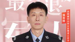 吉林省退役军人张吉林入选2025年全国“最美退役军人”