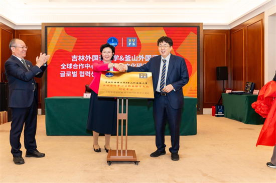 吉林外国语大学举行国际交流活动 深化国际合作_fororder_图片2