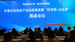 2025长春光博会｜长春举办光电信息产业百人圆桌会议：共筑创新生态 赋能高质量发展