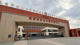 24个教学班1080个学位 延吉市天池小学（北山小学华盛校区）已建成投用