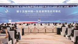 第十五届中国—东北亚博览会在长春开幕