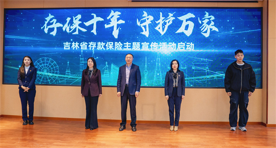 吉林银行：十年守护金融安全 书写存保为民新篇_fororder_微信图片_20250508163521