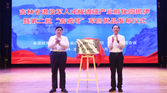 吉林省退役军人戎耀边疆产业孵化园揭牌&nbsp;发布第二批“吉戎号”军创优品