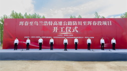 珲春至乌兰浩特高速公路防川至珲春段项目正式开工