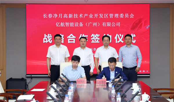 长春净月高新区携手亿航智能 助力长春低空经济“添翼”腾飞_fororder_吉林净月1