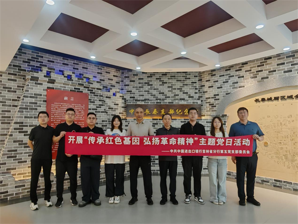 进出口银行吉林省分行第五党支部开展主题党日活动_fororder_吉林进出口第五支部