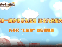 解锁长春汽开区“一刻钟便民生活圈” 近享烟火生活