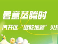 暑意蒸腾时 长春汽开区“逛吃地标”火热登场