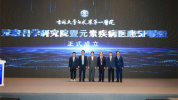 第三届白求恩医学前沿创新论坛暨元素科学院暨元素疾病医患5P联盟启动会召开