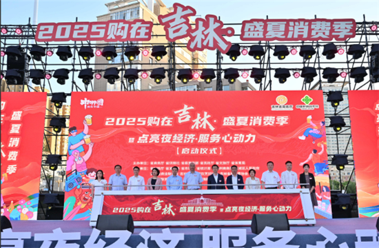 点亮夜经济·服务心动力 2025购在吉林·盛夏消费季全面启动_fororder_图片 2