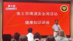四平金士百纯生啤酒有限公司举办应急急救及健康知识讲座