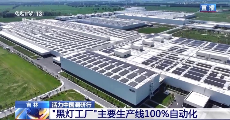 活力中国调研行丨新能源车新工厂 以智能零碳拿稳绿色“接力棒”