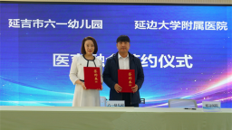 延吉市六一幼儿园与延边大学附属医院签约 “医育融合”构建健康育人体系