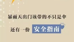 雨天出行安全指南！