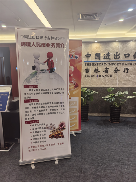 进出口银行吉林省分行积极开展跨境人民币业务宣传活动
