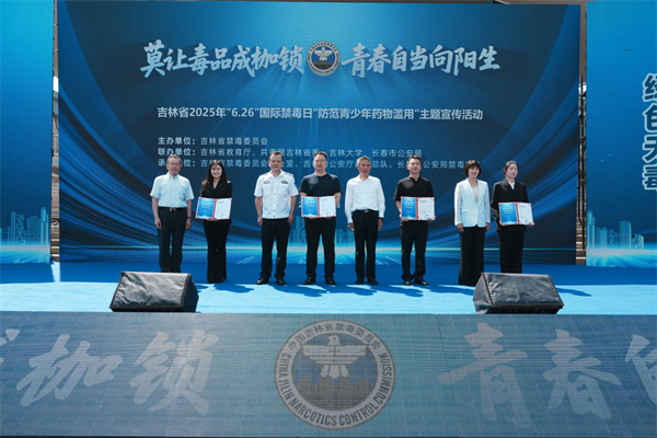 2025年吉林省“6·26”国际禁毒日“防范青少年药物滥用”主题宣传活动举办_fororder_吉林禁毒日1